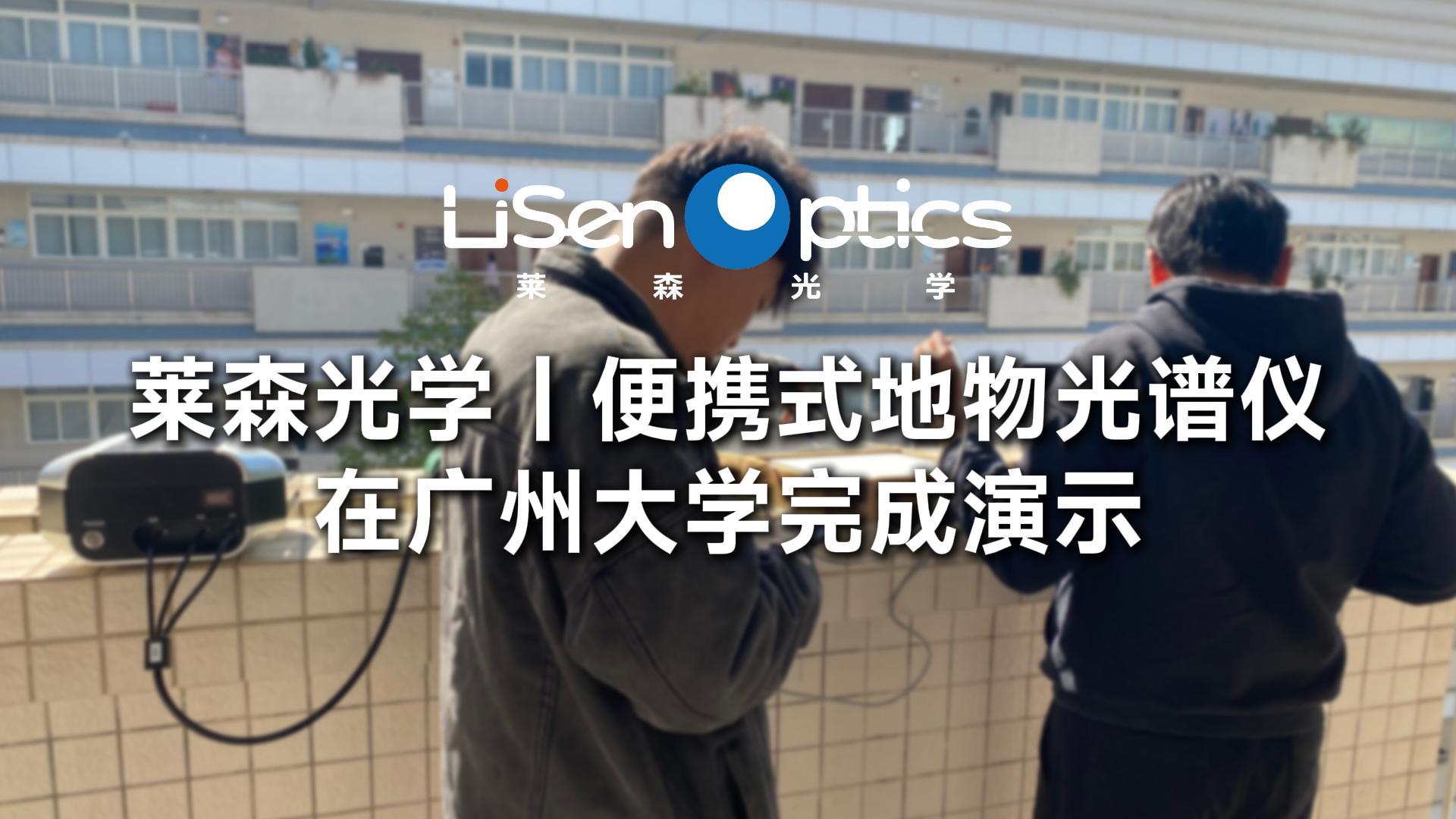 萊森光學(xué)-便攜式地物光譜儀在廣州大學(xué)的現(xiàn)場演示